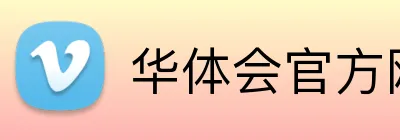 华体会官方网页版 logo